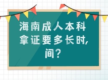 海南成人本科拿证要多长时间?