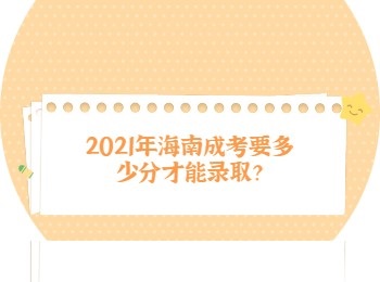 2021年海南成考要多少分才能录取？