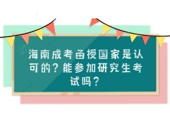 海南成考函授国家是认可的？能参加研究生考试吗？