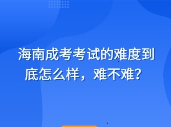 海南成考考试的难度到底怎么样，难不难？