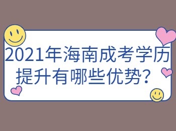 2021年海南成考学历提升有哪些优势？