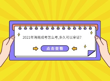 2021年海南成考怎么考,多久可以拿证？