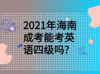 2021年海南成考能考英语四级吗?