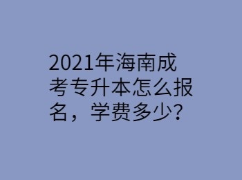 2021年海南成考专升本怎么报名，学费多少？