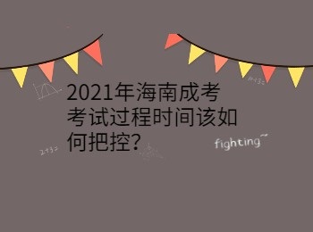 2021年海南成考考试过程时间该如何把控？