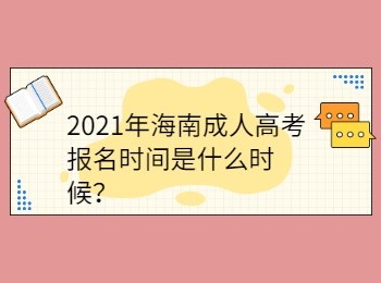 2021年海南成人高考报名时间是什么时候？