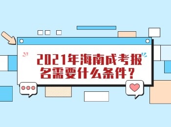 2021年海南成考报名需要什么条件？