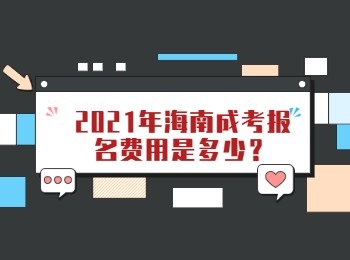 2021年海南成考报名费用是多少？