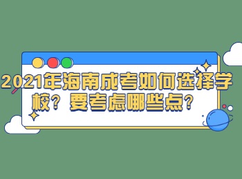 2021年海南成考如何选择学校？要考虑哪些点？