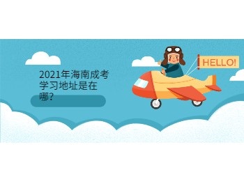 2021年海南成考学习地址是在哪？