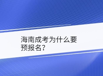 海南成考为什么要海南省考试局预海南省考试局入口？