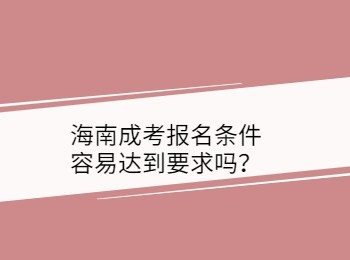 海南成考报名条件容易达到要求吗？