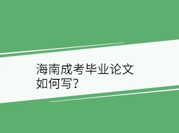 海南成考毕业论文如何写？