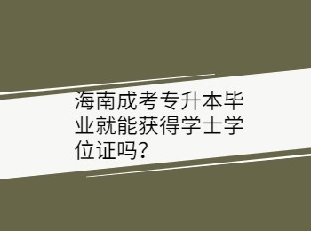 海南成考专升本毕业就能获得学士学位证吗？