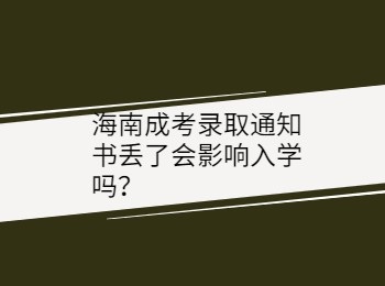 海南成考录取通知书丢了会影响入学吗？