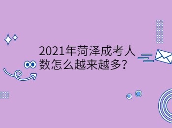 2021年菏泽成考人数怎么越来越多