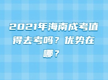 2021年海南成考值得去考吗优势在哪