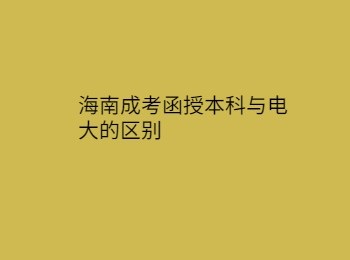 海南成考函授本科与电大的区别