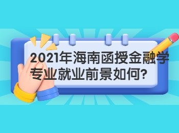 2021年海南函授金融学专业就业前景如何