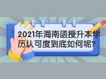 2021年海南函授升本学历认可度到底如何呢