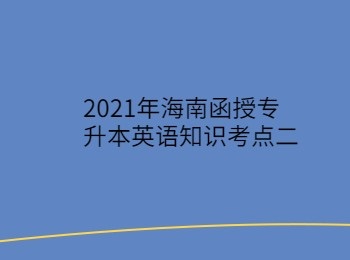 2021年海南函授专升本英语知识考点二