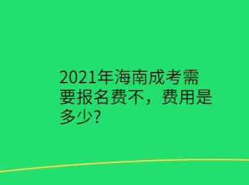 2021年海南成考需要报名费不，费用是多少