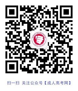 海南成人高考公众号（订阅号），全新上线！