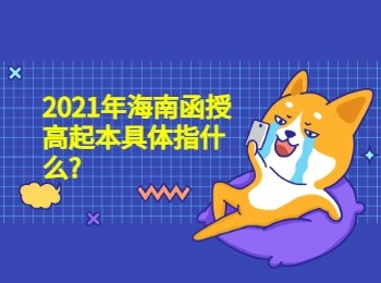 2021年海南函授高起本具体指什么