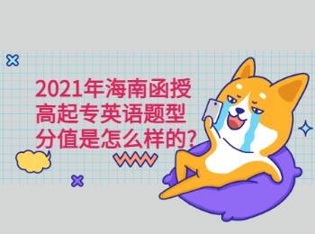 2021年海南函授高起专英语题型分值是怎么样的
