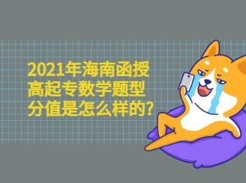 2021年海南函授高起专数学题型分值是怎么样的