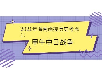 2021年海南函授历史考点1甲午中日战争