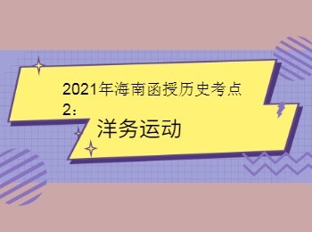 2021年海南函授历史考点2洋务运动