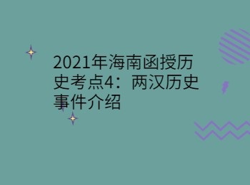 2021年海南函授历史考点4两汉历史事件介绍