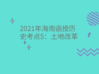 2021年海南函授历史考点5土地改革