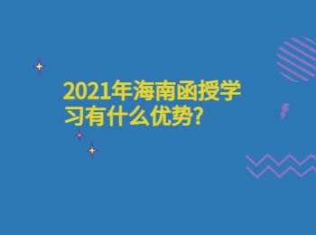 2021年海南函授学习有什么优势