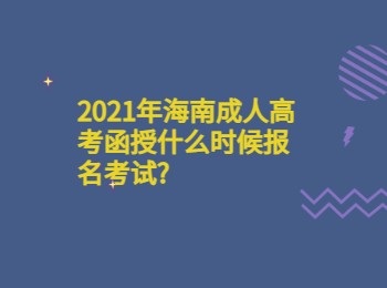 2021年海南成人高考函授什么时候报名考试