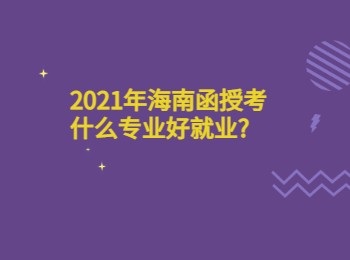 2021年海南函授考什么专业好就业