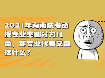 2021年海南成考函授专业类别分为几类那专业代表又包括什么