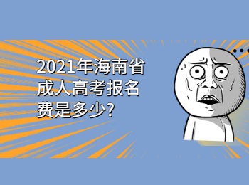2021年海南省成人高考报名费是多少