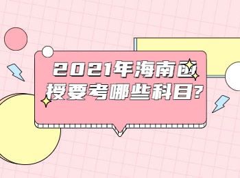 2021年海南函授要考哪些科目