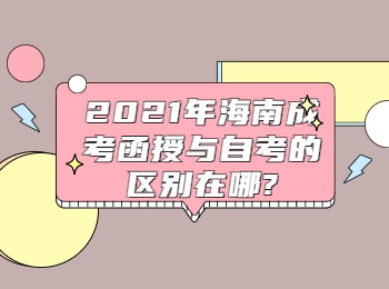 2021年海南成考函授与自考的区别在哪