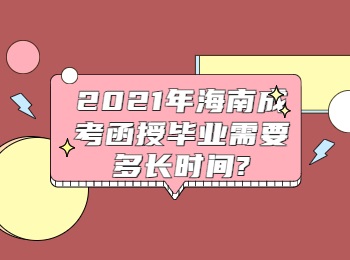 2021年海南成考函授毕业需要多长时间