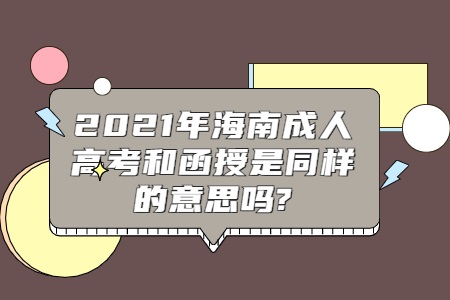 2021年海南成人高考和函授是同样的意思吗