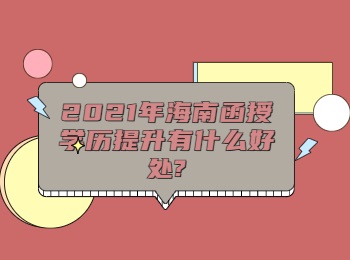 2021年海南函授学历提升有什么好处