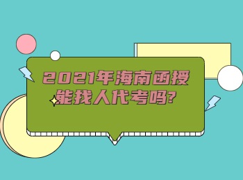 2021年海南函授能找人代考吗