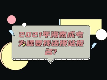 2021年海南成考为啥要找函授站报名