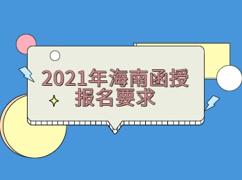 2021年海南函授报名要求