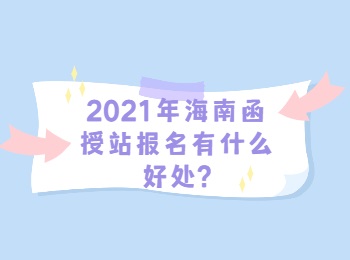 2021年海南函授站报名有什么好处
