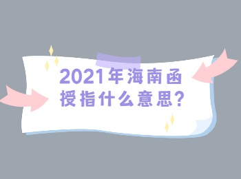 2021年海南函授指什么意思