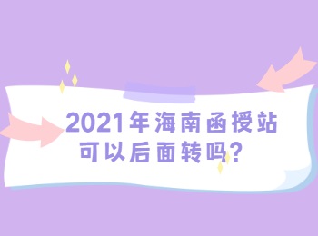 2021年海南函授站可以后面转吗